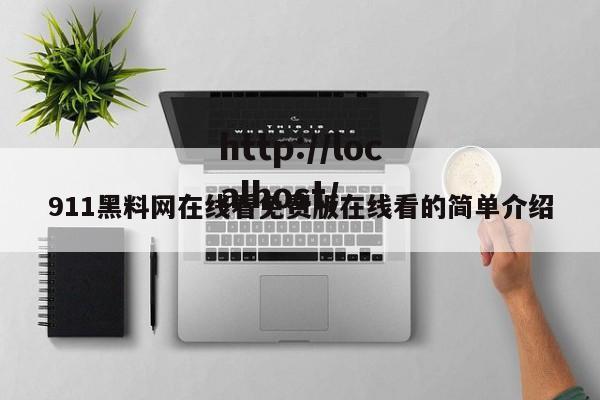 911黑料网在线看免费版在线看的简单介绍