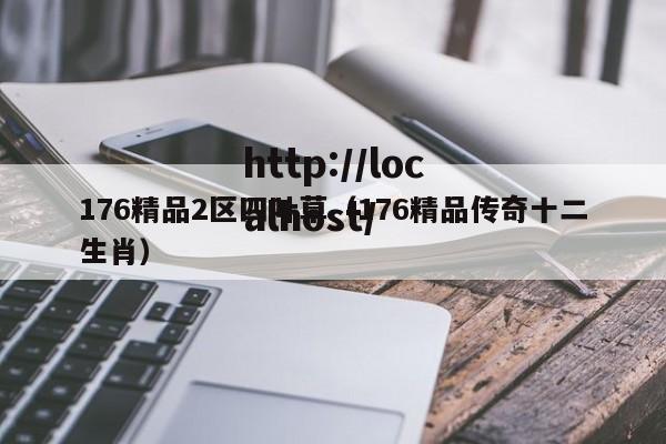 176精品2区四叶草（176精品传奇十二生肖）