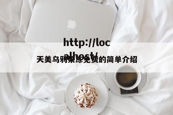 天美乌鸦果冻免费的简单介绍