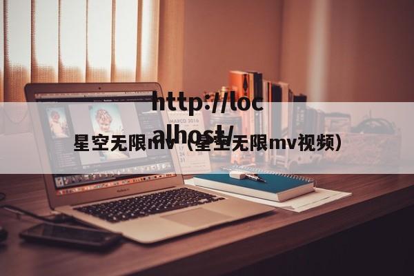 星空无限mv（星空无限mv视频）