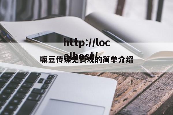 嘛豆传谋免费观的简单介绍