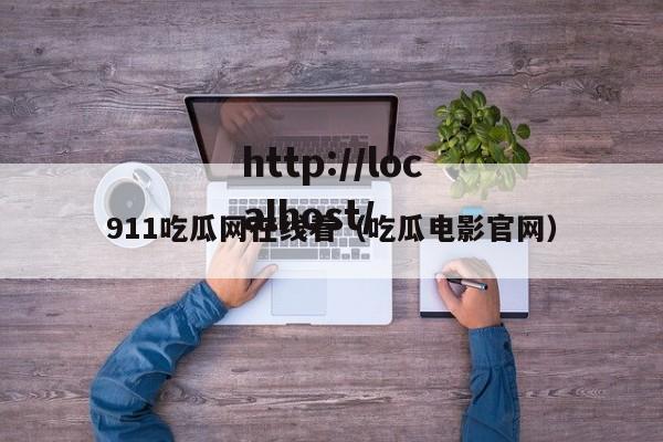 911吃瓜网在线看（吃瓜电影官网）