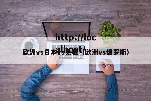 欧洲vs日本vs免费（欧洲vs俄罗斯）