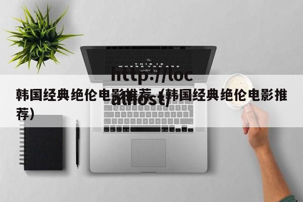 韩国经典绝伦电影推荐（韩国经典绝伦电影推荐）