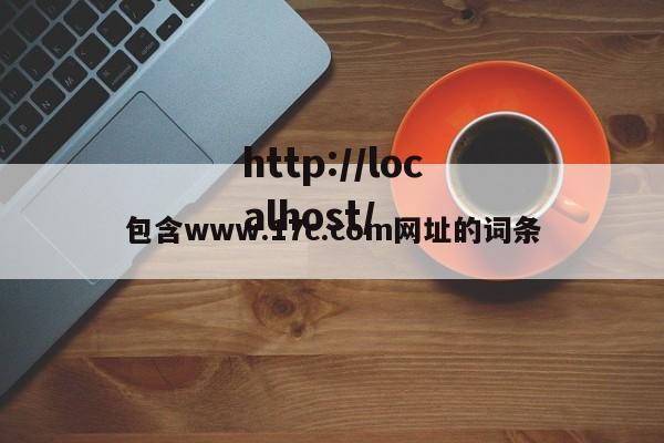 包含www.17c.com网址的词条