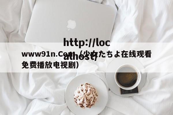 www91n.Com（少女たちよ在线观看免费播放电视剧）