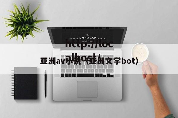 亚洲av小说（亚洲文学bot）