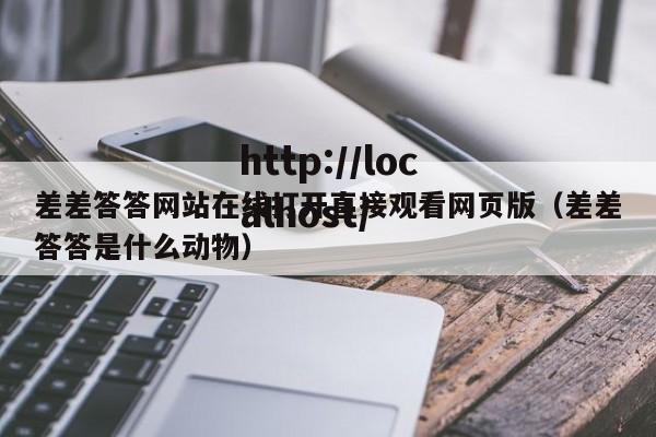 差差答答网站在线打开直接观看网页版（差差答答是什么动物）