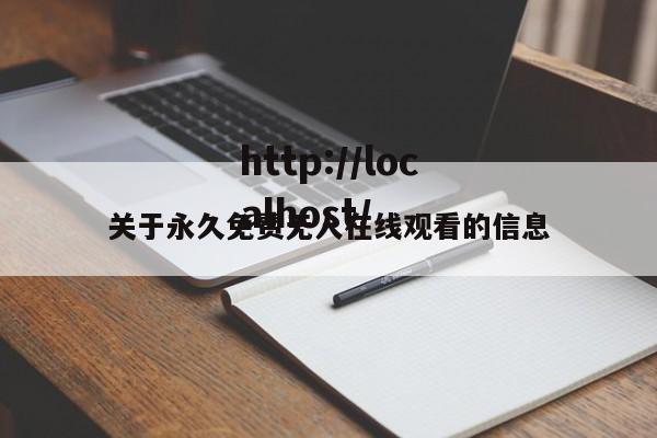 关于永久免费无人在线观看的信息