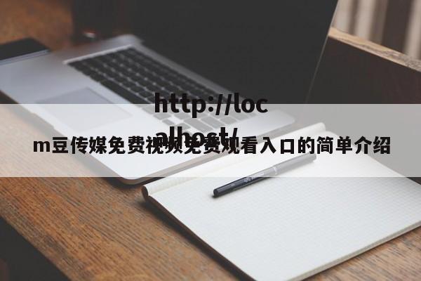 m豆传媒免费视频免费观看入口的简单介绍
