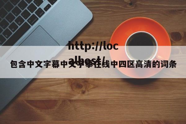 包含中文字幕中文字摹在线中四区高清的词条